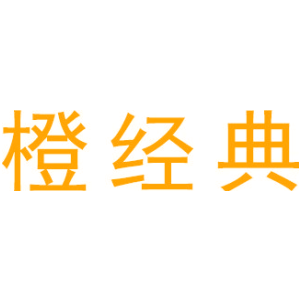 橙经典