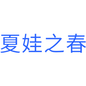 夏娃之春