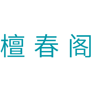 檀春阁