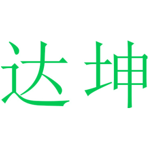 达坤