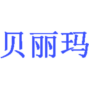 贝丽玛