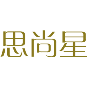 思尚星