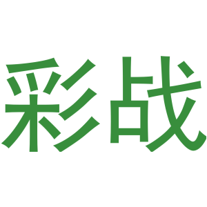 彩战