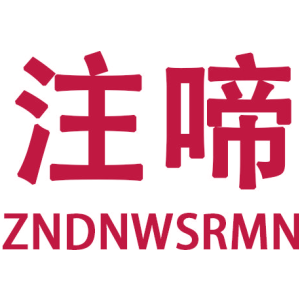 注啼 ZNDNWSRMN