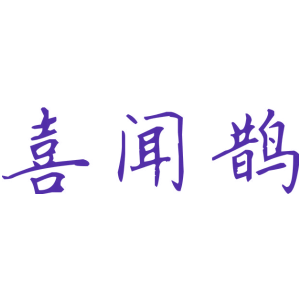 喜闻鹊