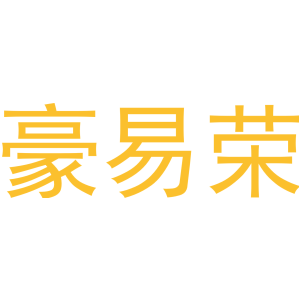 豪易荣