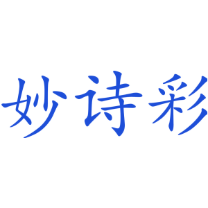 妙诗彩