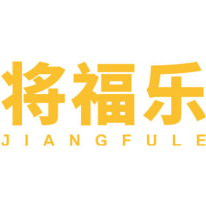将福乐