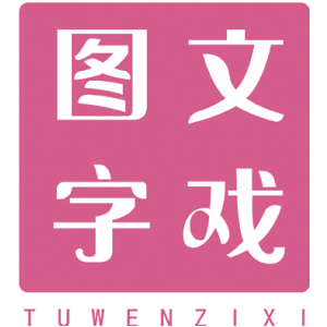 图文字戏