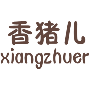 香猪儿