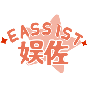 娱佐 EASSIST