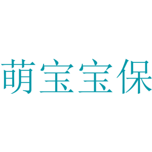 萌宝宝保