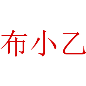 布小乙