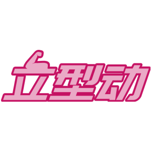 立型动