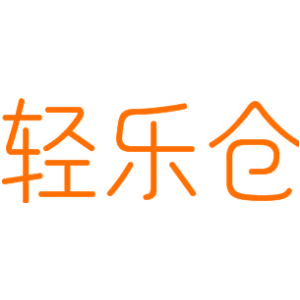轻乐仓