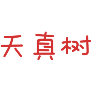 天真树