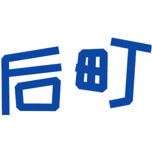 后町