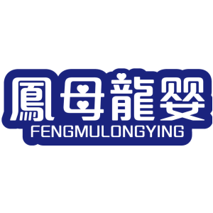 凤母龙婴