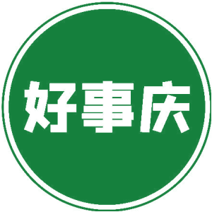 好事庆