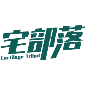 宅部落 CURTILAGE TRIBAL