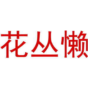 花丛懒