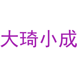 大琦小成