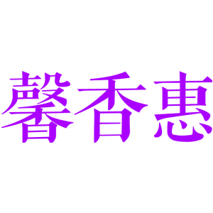 馨香惠