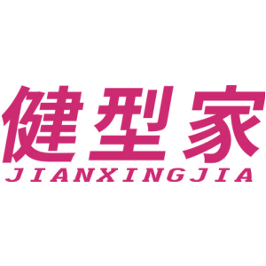 健型家