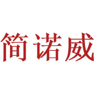 简诺威
