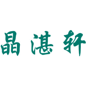 晶湛轩