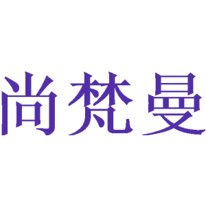 尚梵曼