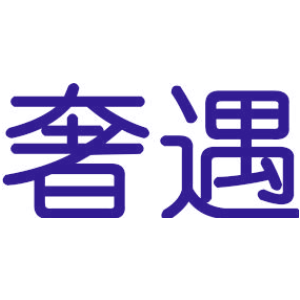 奢遇