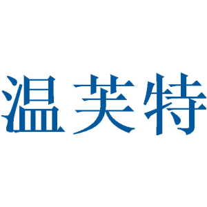 温芙特
