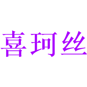 喜珂丝