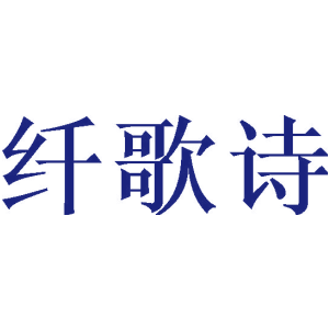 纤歌诗