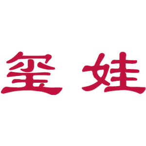 玺娃