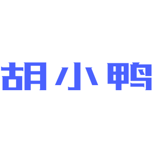 胡小鸭