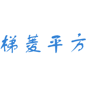 梯菱平方