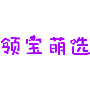领宝萌选