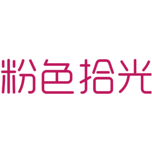粉色拾光