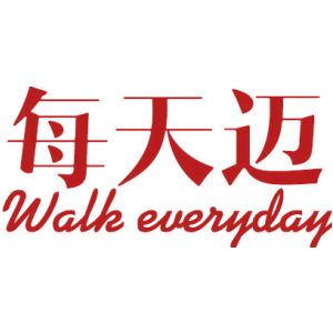 每天迈 WALK EVERYDAY