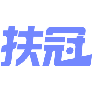 扶冠