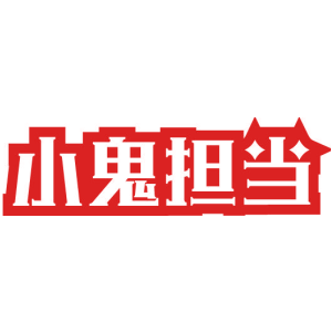 小鬼担当