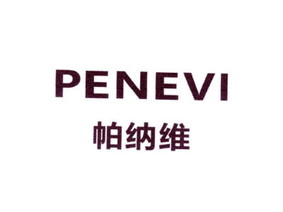 帕纳维 PENEVI