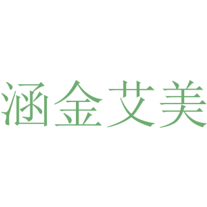 涵金艾美