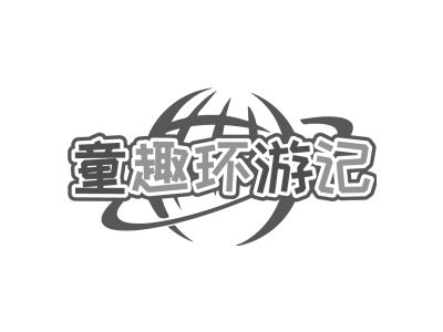 童趣环游记