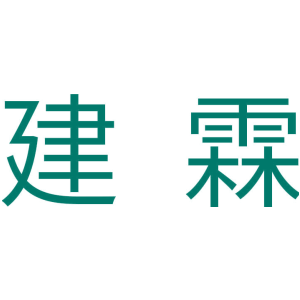 建霖