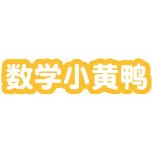 数学小黄鸭