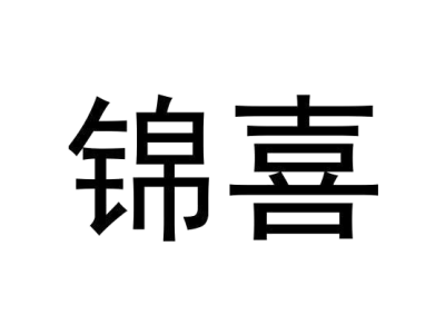 锦喜