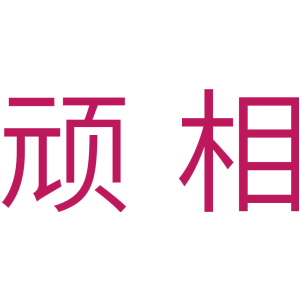 顽相